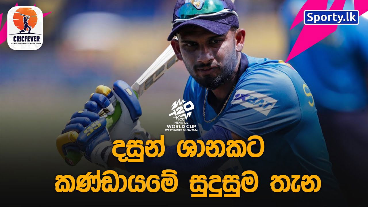 දසුන් ශානකට කන්ඩායමේ සුදුසුම තැන