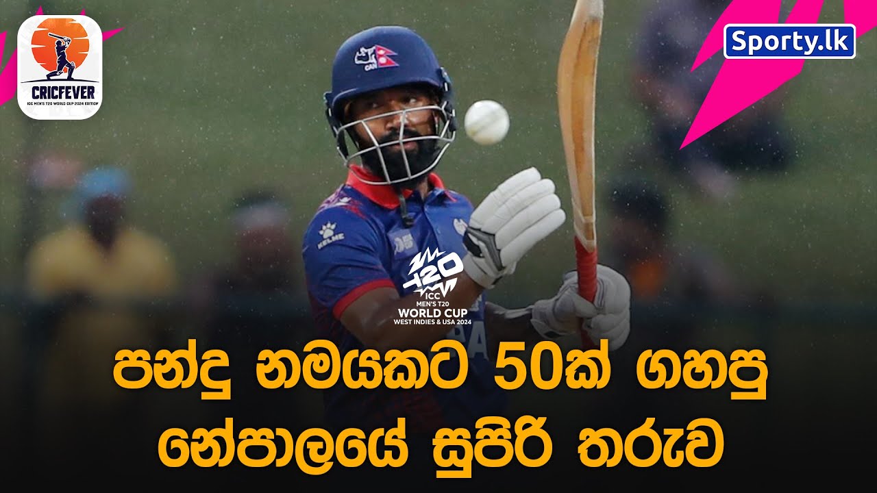 පන්දු නමයකට 50ක් ගහපු නේපාලයේ සුපිරි තරුව